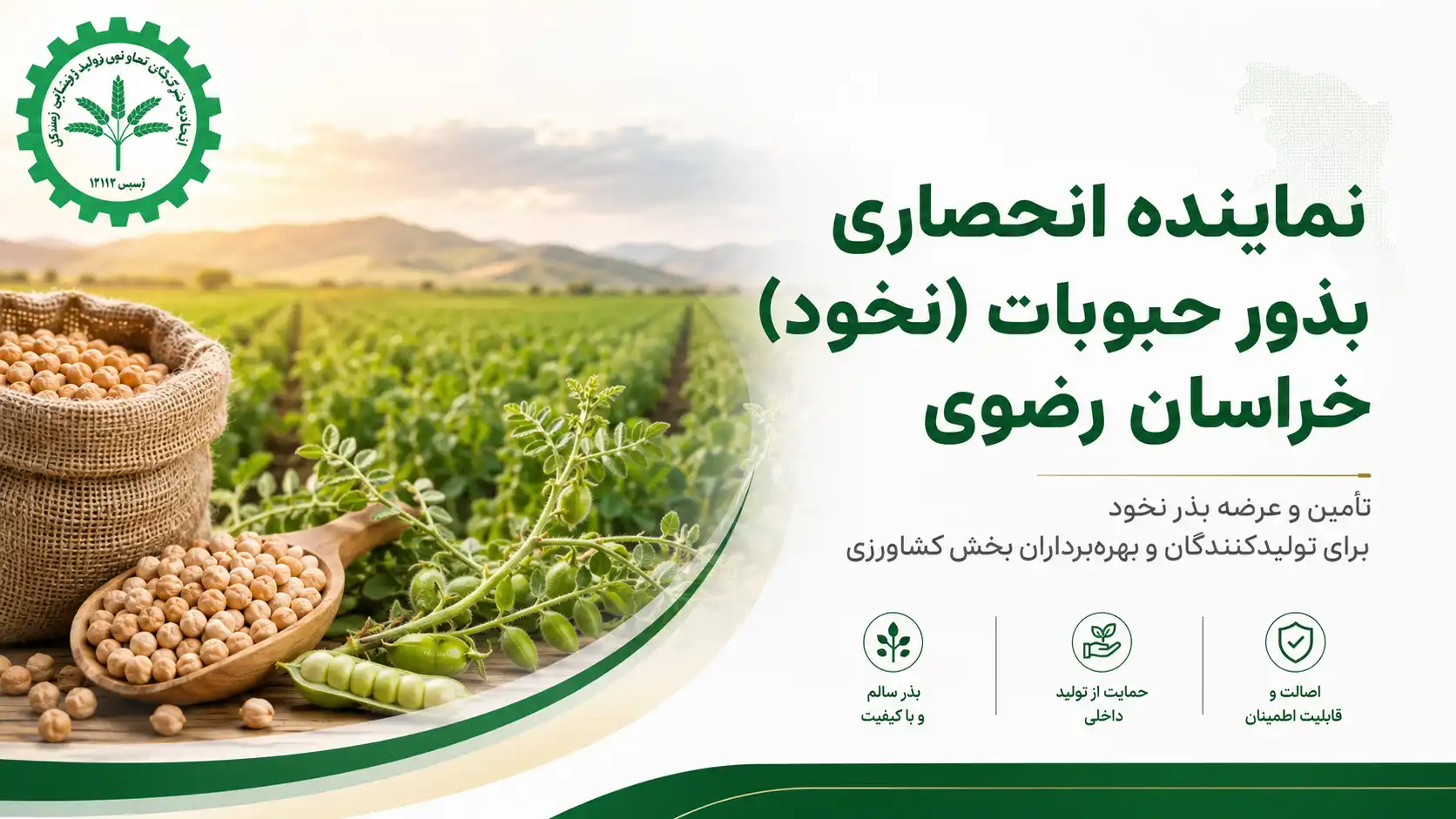 بنر نمایندگی بخش بذور حبوبات استان خراسان رضوی